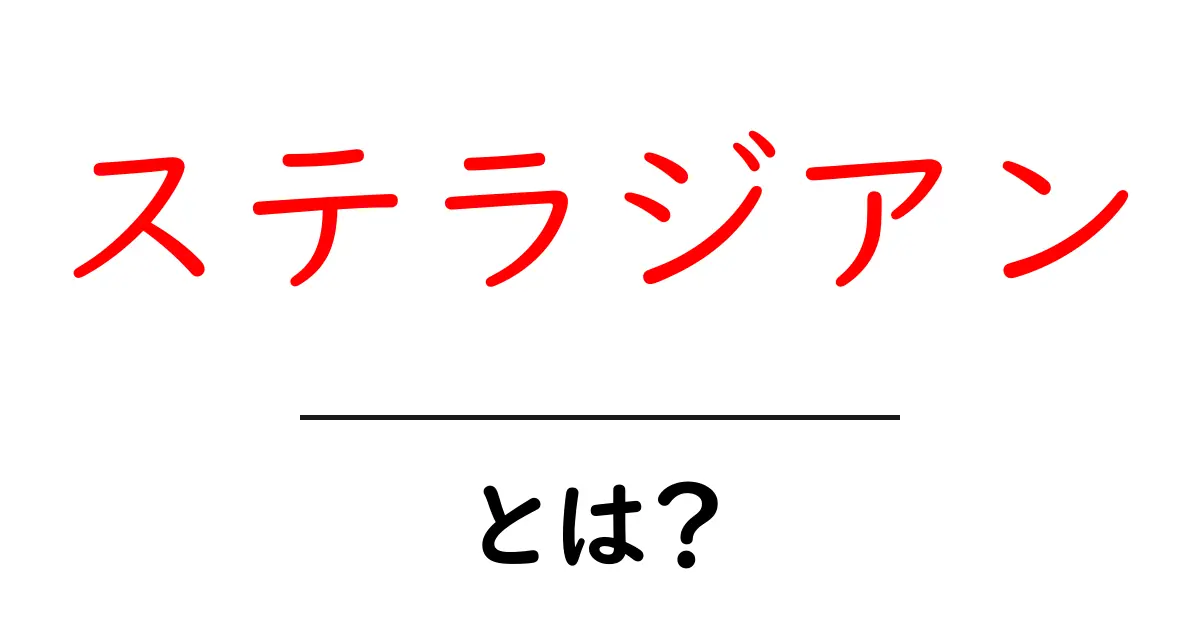 ステラジアン・とは?初心者が知っておく基本と使い方のポイント共起語・同意語・対義語も併せて解説!