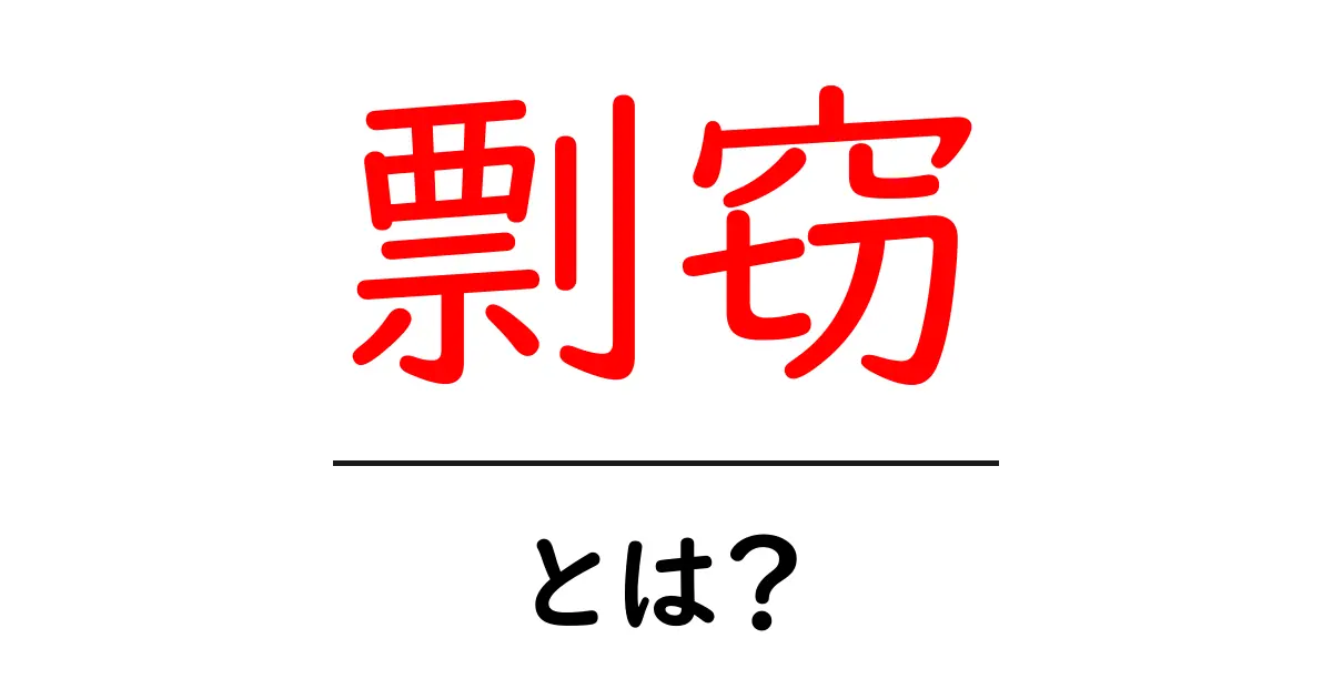 剽窃・とは？初心者にもわかる最短ガイド共起語・同意語・対義語も併せて解説！