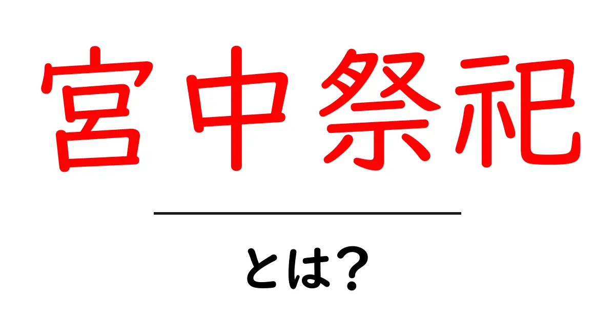 宮中祭祀・とは？初心者にもわかる基礎ガイド共起語・同意語・対義語も併せて解説！