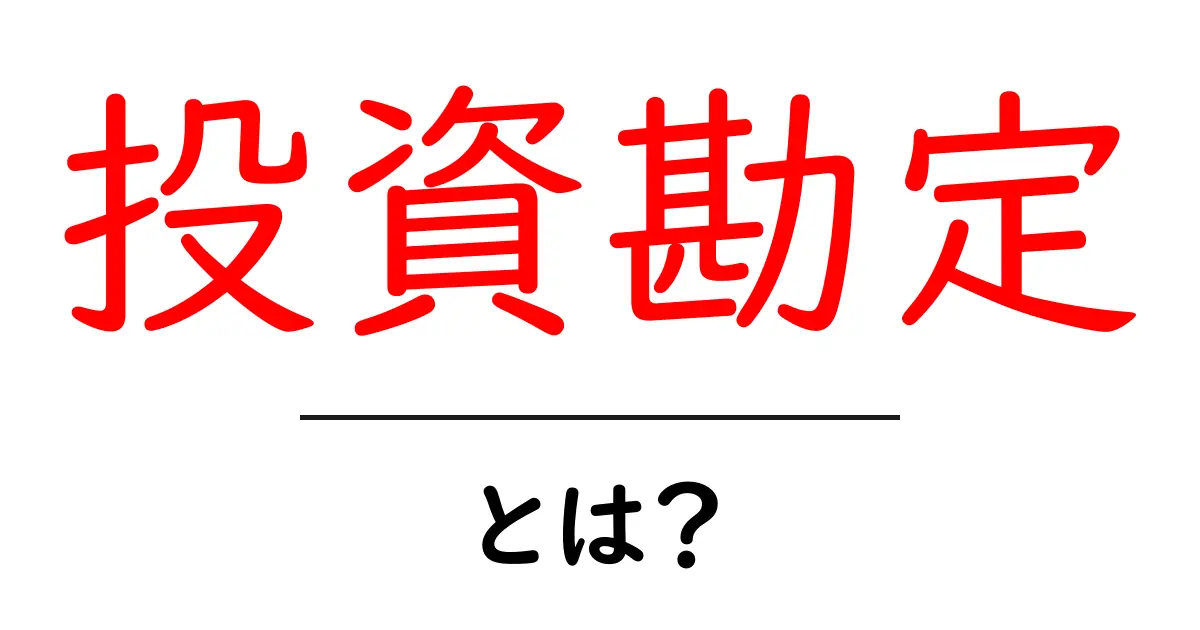 投資勘定・とは?初心者が押さえる基本と実践ガイド共起語・同意語・対義語も併せて解説!