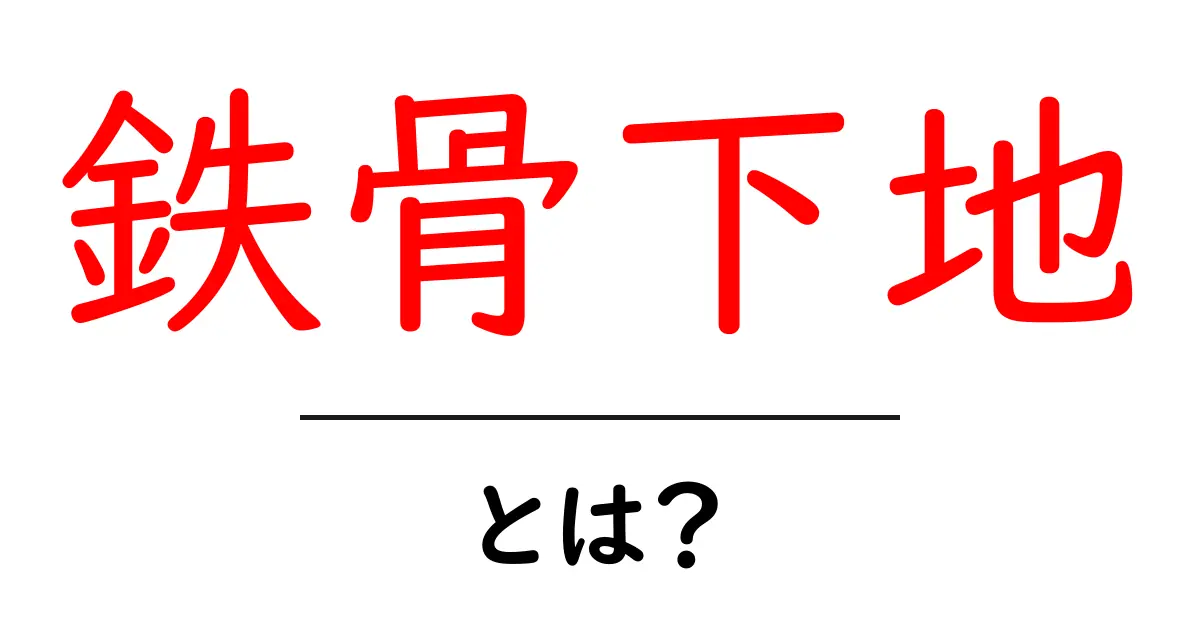 鉄骨下地とは？初心者でも分かる施工の基礎とポイント共起語・同意語・対義語も併せて解説！