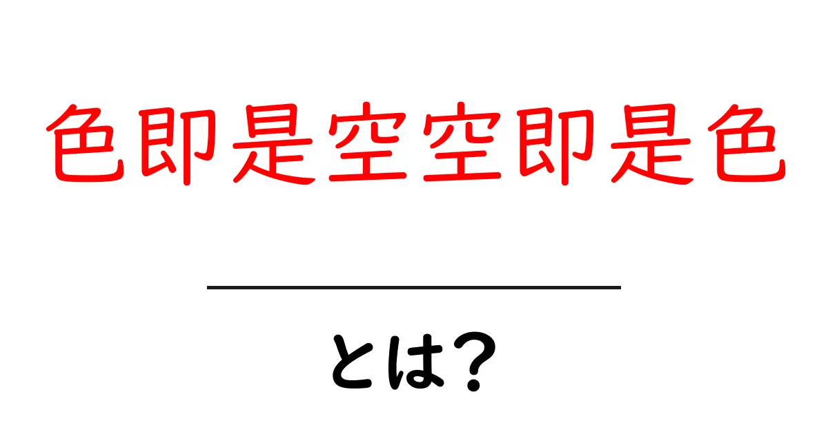 色即是空空即是色とは？初心者にもわかるやさしい解説と日常での考え方共起語・同意語・対義語も併せて解説！