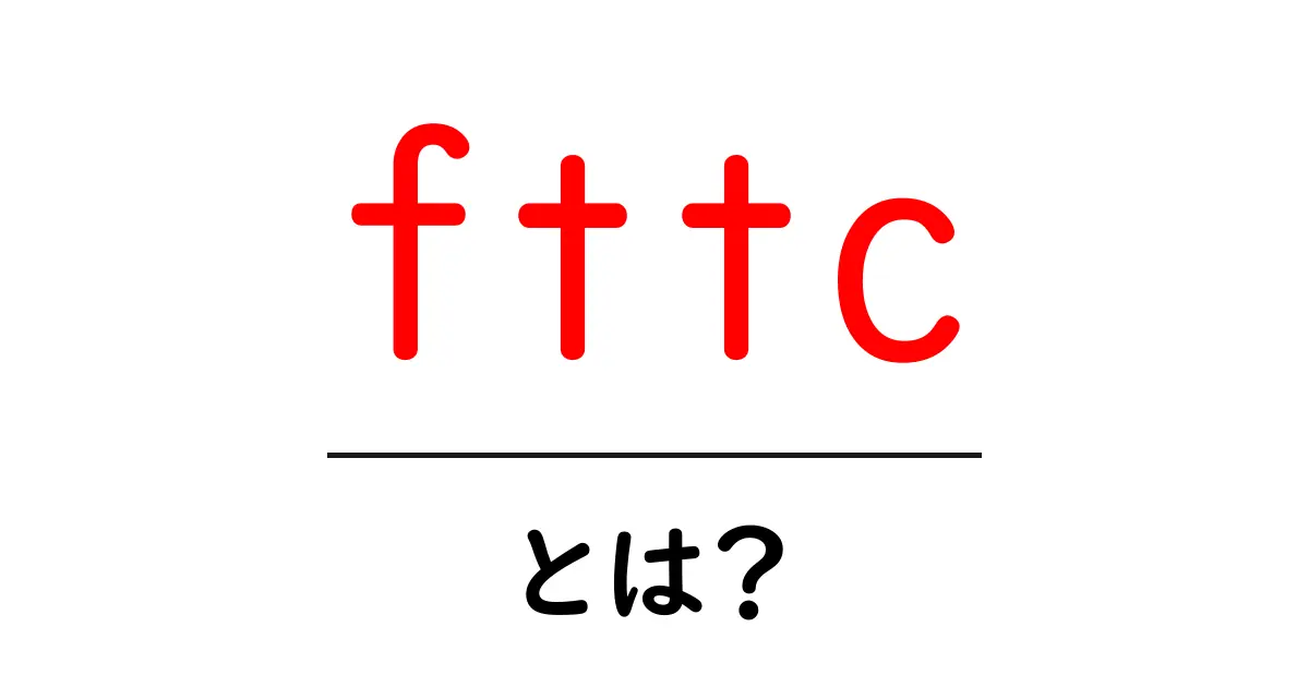 fttcとは?初心者にやさしい光回線の仕組みと選び方共起語・同意語・対義語も併せて解説!