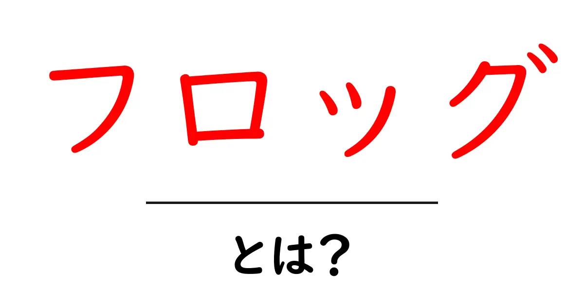 フロッグとは？初心者向けに基本をわかりやすく解説共起語・同意語・対義語も併せて解説！