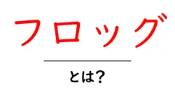 フロッグとは？初心者向けに基本をわかりやすく解説共起語・同意語・対義語も併せて解説！