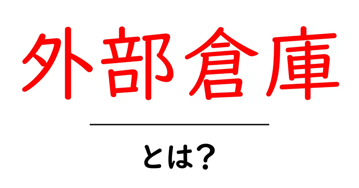 外部倉庫・とは？初心者でもすぐわかる物流の基礎と活用のコツ共起語・同意語・対義語も併せて解説！