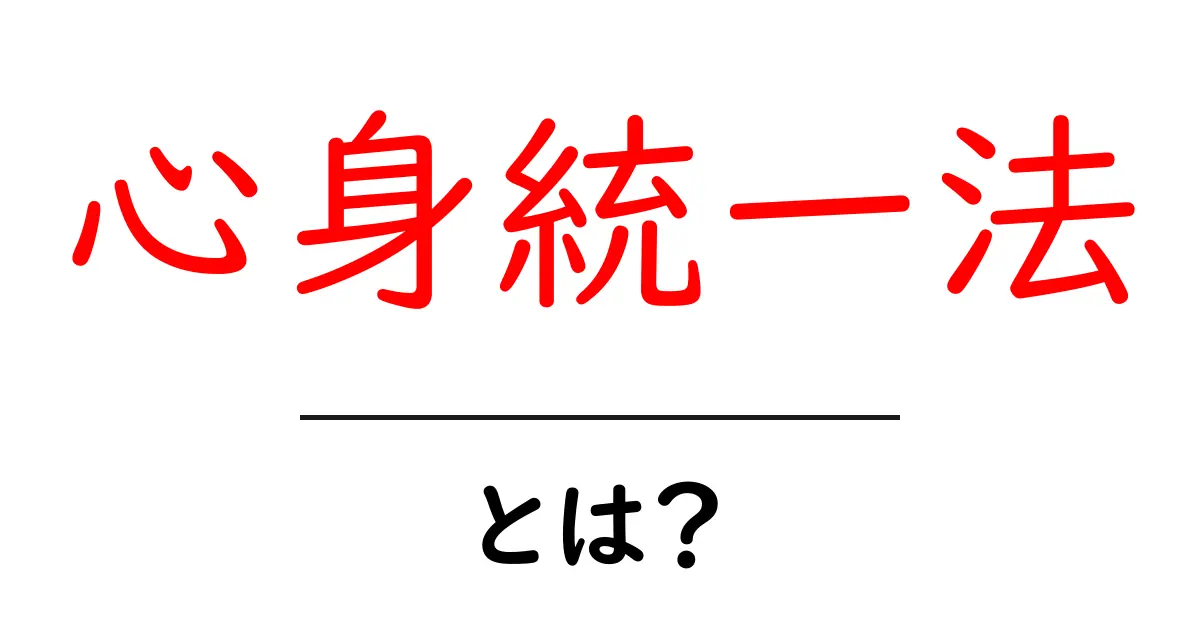 心身統一法とは？初心者でも今日から実践できる基本とコツ共起語・同意語・対義語も併せて解説！