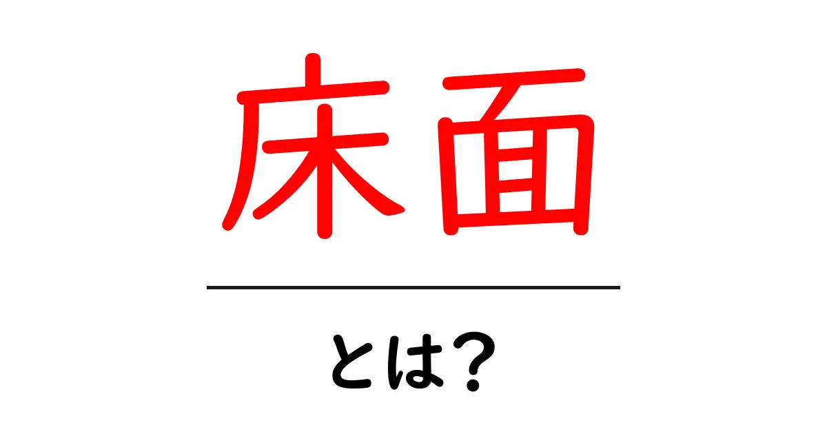 床面・とは？初心者向けの基本と選び方共起語・同意語・対義語も併せて解説！