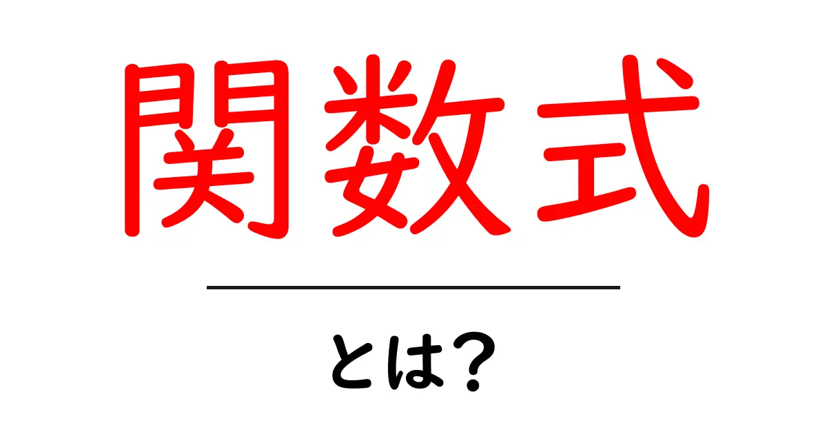 関数式とは?初心者がまず押さえるべき関数式の基礎と使い方共起語・同意語・対義語も併せて解説!