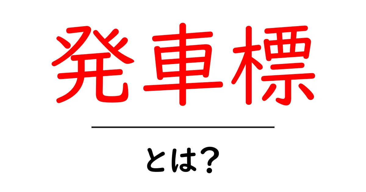 発車標とは?初心者にも分かる基本と使い方ガイド共起語・同意語・対義語も併せて解説!