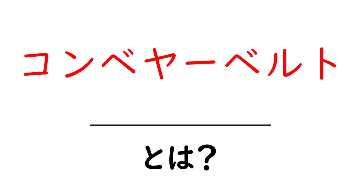コンベヤーベルトとは？初心者向けにわかる仕組みと使い方ガイド共起語・同意語・対義語も併せて解説！