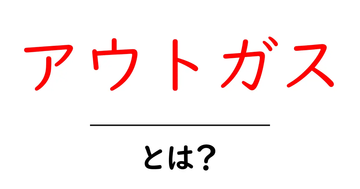 アウトガスとは?初心者にも分かる意味と日常・科学での活用共起語・同意語・対義語も併せて解説!