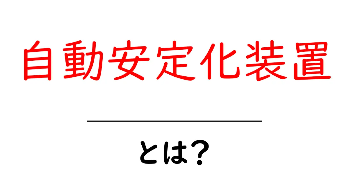 自動安定化装置とは?初心者が知っておくべき基本と仕組みをわかりやすく解説共起語・同意語・対義語も併せて解説!