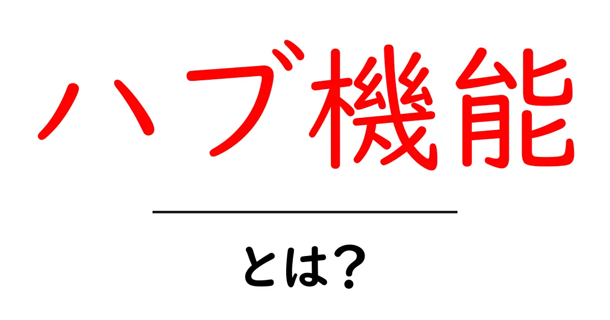 ハブ機能・とは?初心者でも分かるネットワークの基本と活用法共起語・同意語・対義語も併せて解説!