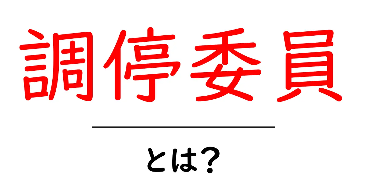 調停委員・とは？初心者向けガイド：仕組みと役割をやさしく解説共起語・同意語・対義語も併せて解説！