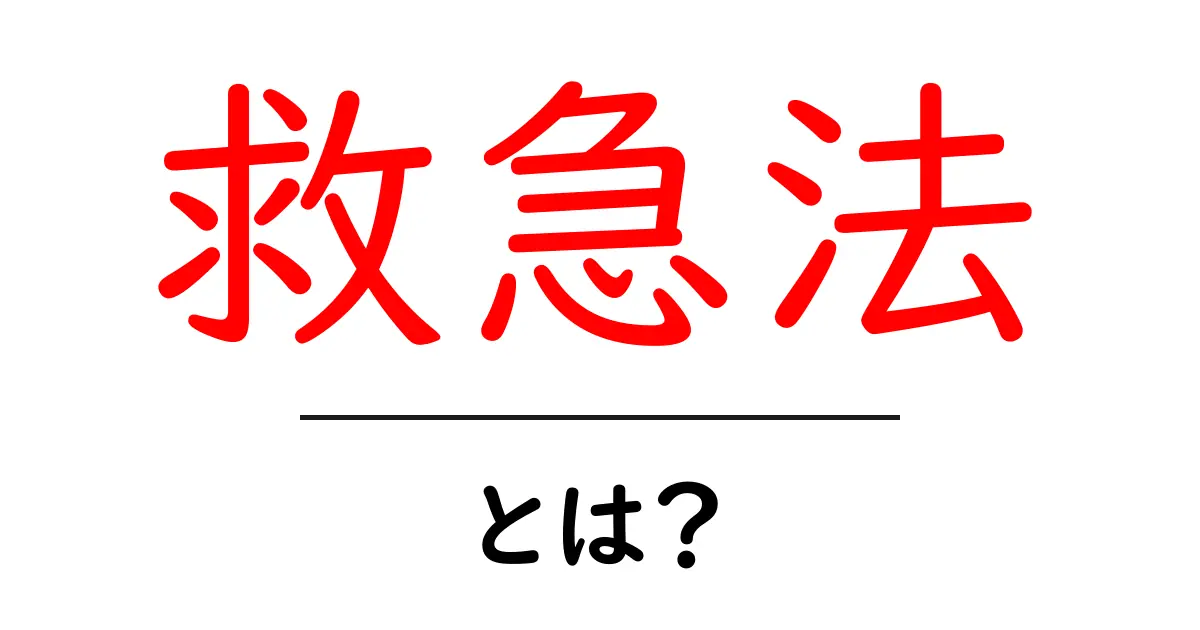 救急法・とは?初心者にも分かる基本と実践のポイント共起語・同意語・対義語も併せて解説!