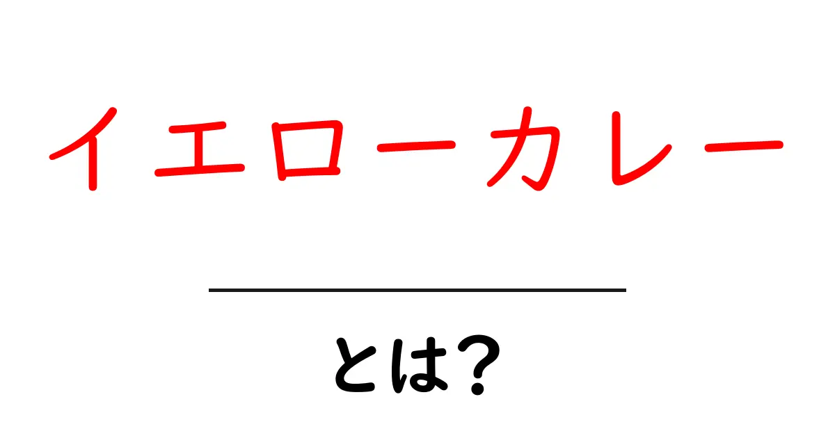 イエローカレーとは？初心者でも分かる基本と作り方のポイント共起語・同意語・対義語も併せて解説！