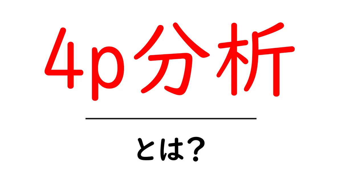 4p分析・とは？初心者でもわかるマーケティングの基本ガイド共起語・同意語・対義語も併せて解説！