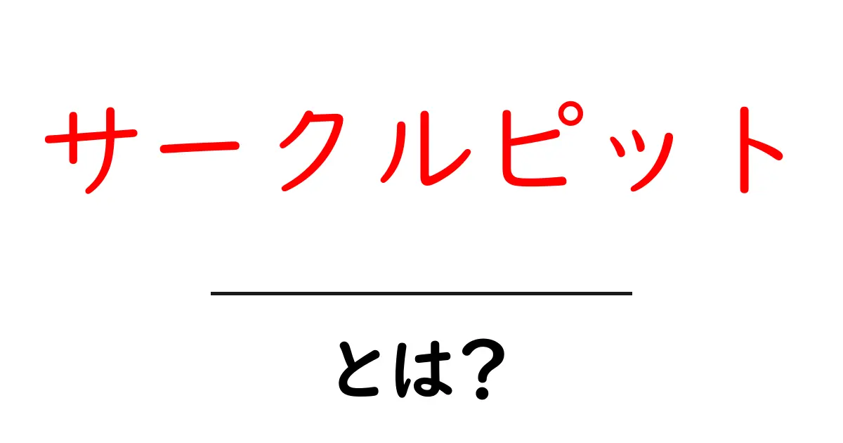 サークルピット・とは？初心者に優しい基本ガイドとマナー解説共起語・同意語・対義語も併せて解説！
