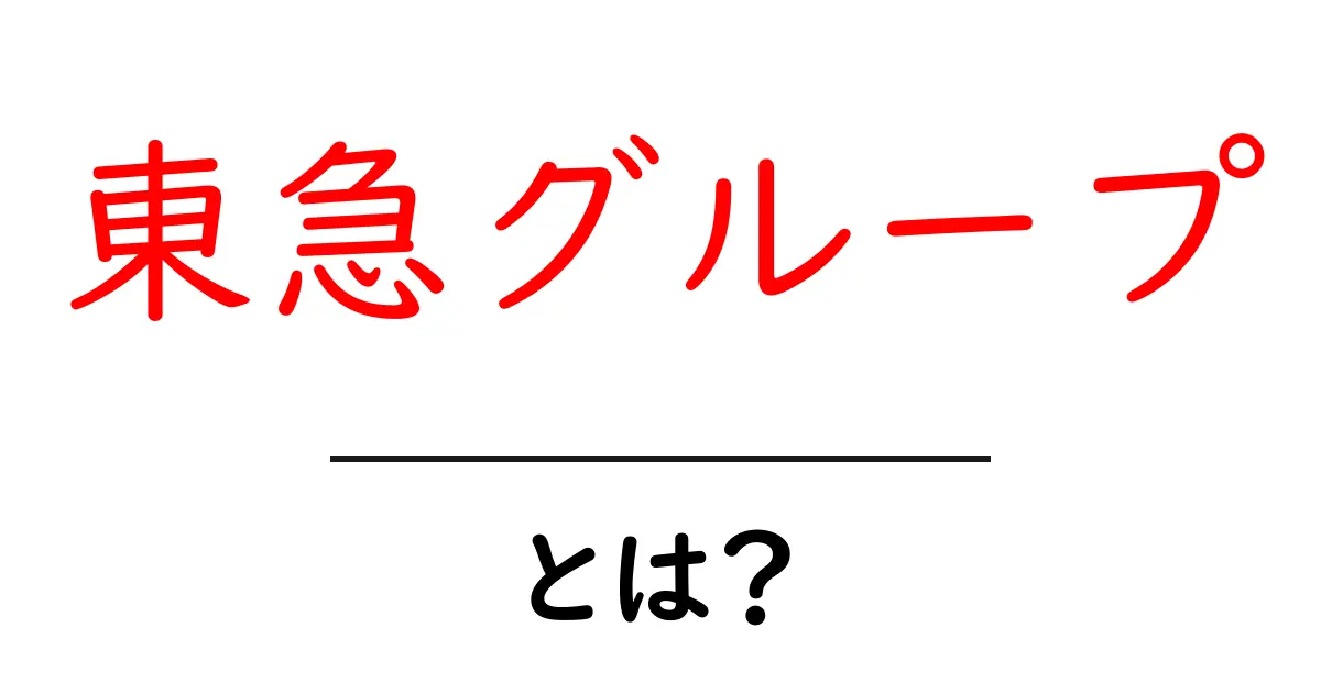 東急グループ・とは？ 初心者にも分かる基本と事業の全体像共起語・同意語・対義語も併せて解説！