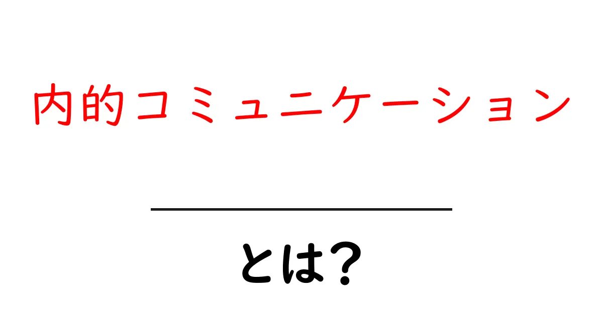 内的コミュニケーションとは？初心者向けに分かりやすく解説共起語・同意語・対義語も併せて解説！