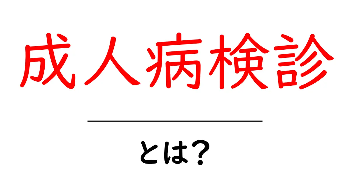 成人病検診とは?初心者にも分かる基本と受け方ガイド共起語・同意語・対義語も併せて解説!