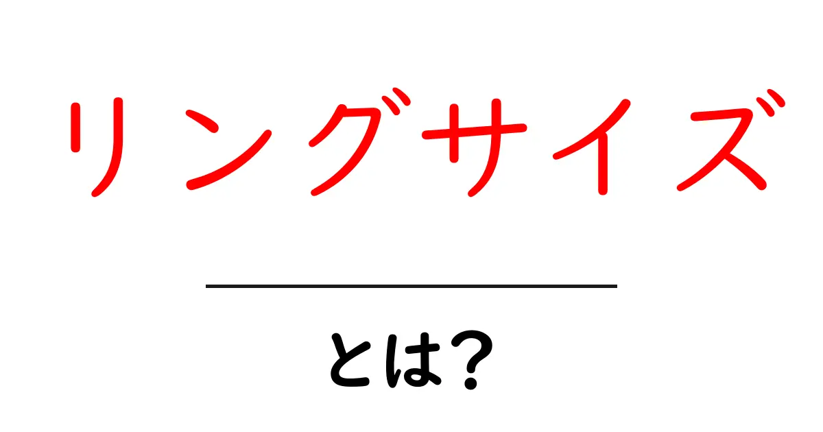 リングサイズ・とは?初心者のための測り方と選び方ガイド共起語・同意語・対義語も併せて解説!