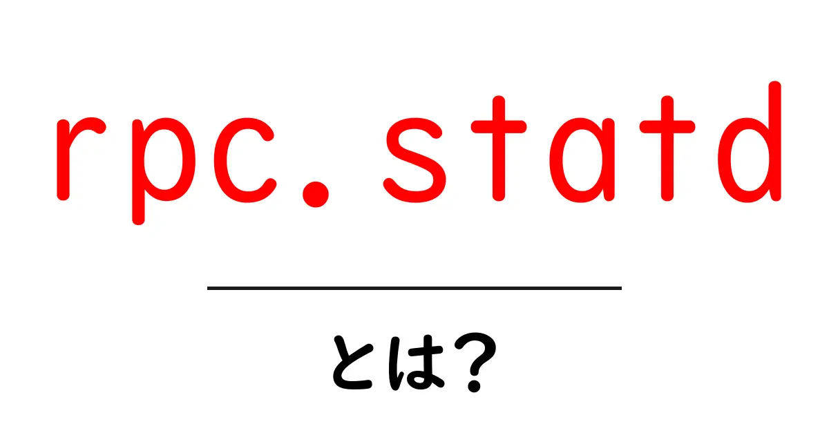 rpc.statd・とは？初心者でもわかる基本ガイド共起語・同意語・対義語も併せて解説！