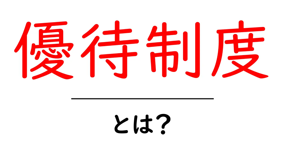 優待制度とは？初心者にもわかる基本ガイド共起語・同意語・対義語も併せて解説！