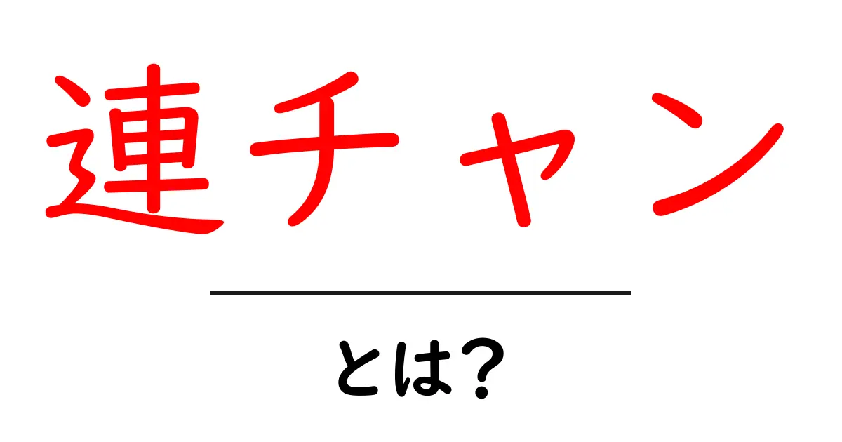 連チャンとは？初心者にもわかる基本と使い方ガイド共起語・同意語・対義語も併せて解説！
