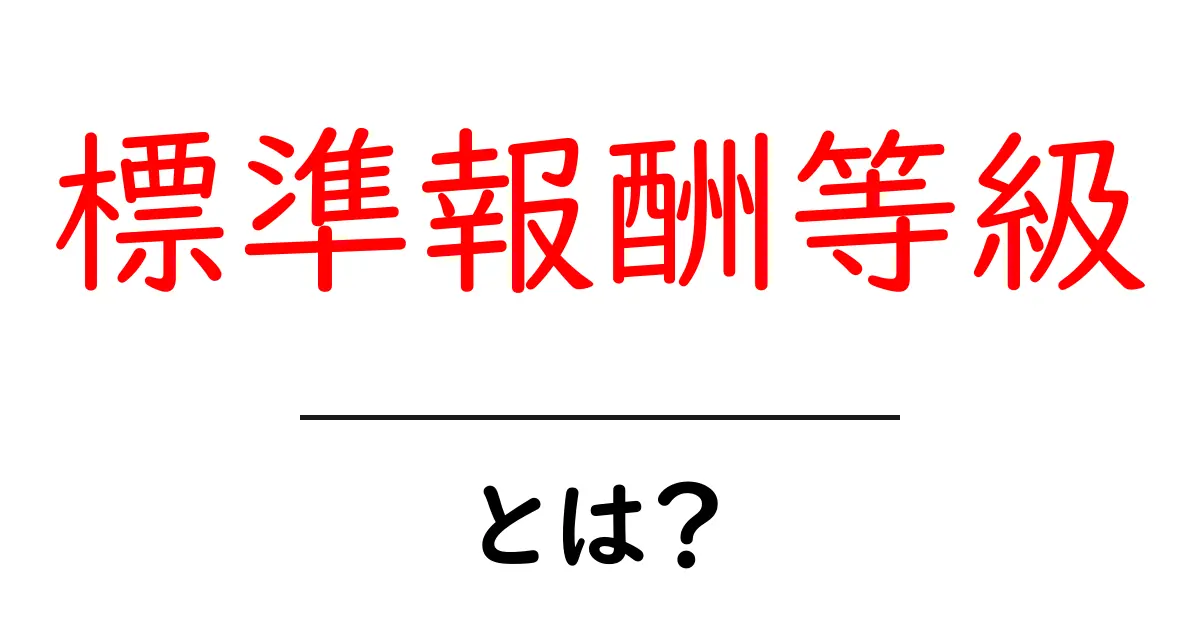 標準報酬等級とは？初心者でも分かる基本ガイド共起語・同意語・対義語も併せて解説！
