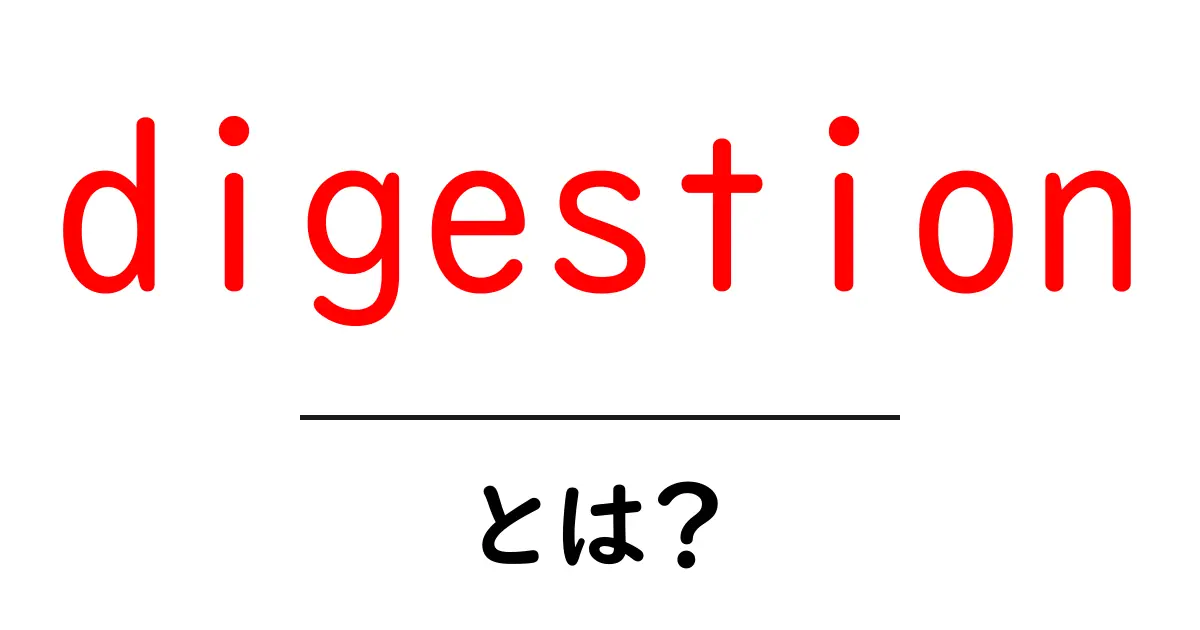 digestionとは?体の仕組みをやさしく解説共起語・同意語・対義語も併せて解説!