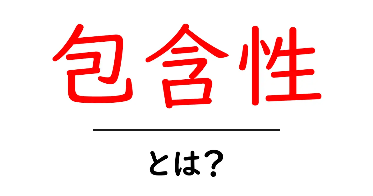 包含性とは？初心者にも伝わるやさしい解説と実践のコツ共起語・同意語・対義語も併せて解説！