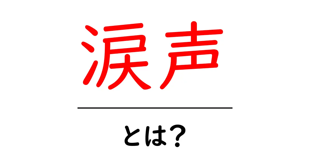 涙声とは?意味と使い方をわかりやすく解説共起語・同意語・対義語も併せて解説!