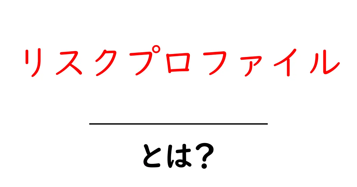 リスクプロファイルとは？初心者が知っておくべき基礎から活用まで完全ガイド共起語・同意語・対義語も併せて解説！