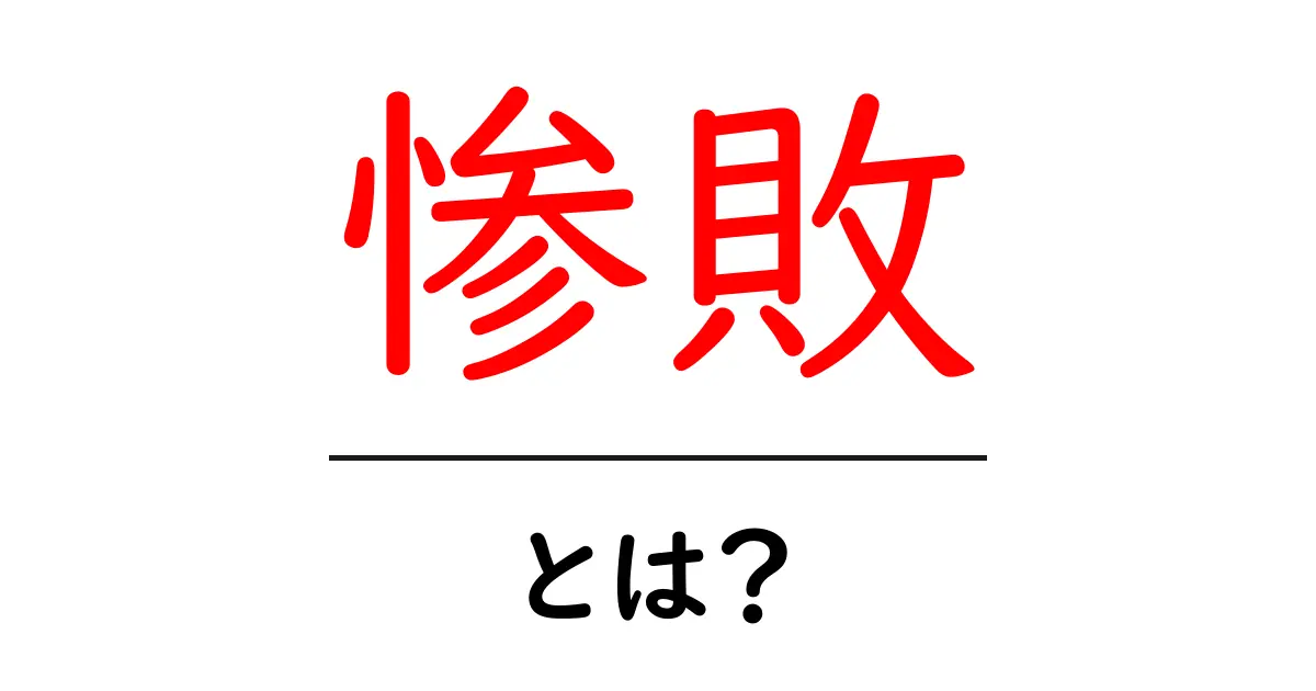 惨敗とは?意味と使い方を初心者向けに解説共起語・同意語・対義語も併せて解説!