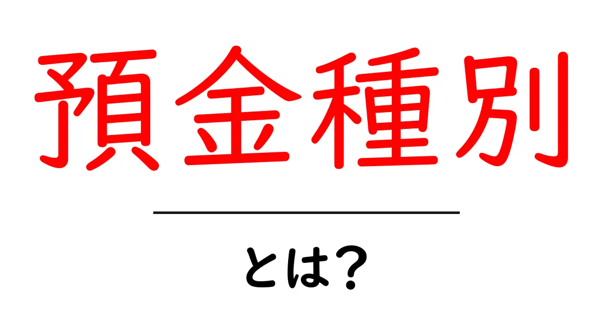 預金種別・とは？初心者にやさしい基本ガイド共起語・同意語・対義語も併せて解説！