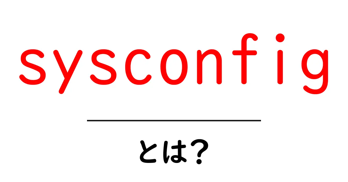 sysconfigとは?初心者向け解説ガイド共起語・同意語・対義語も併せて解説!