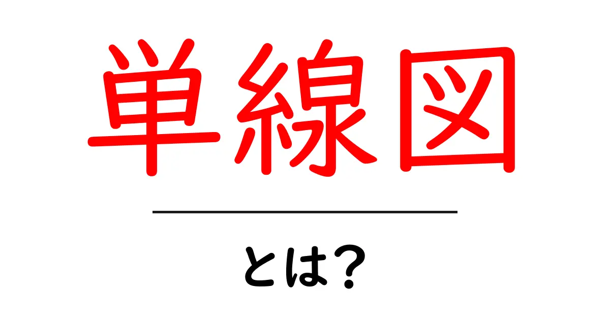 単線図・とは？初心者にも分かる基本ガイド 電気の世界を1本の線で理解する方法共起語・同意語・対義語も併せて解説！