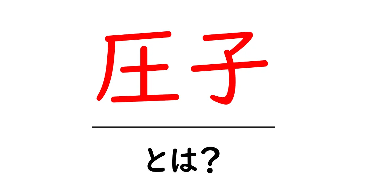 圧子・とは？初心者にもわかる意味と使い方ガイド共起語・同意語・対義語も併せて解説！