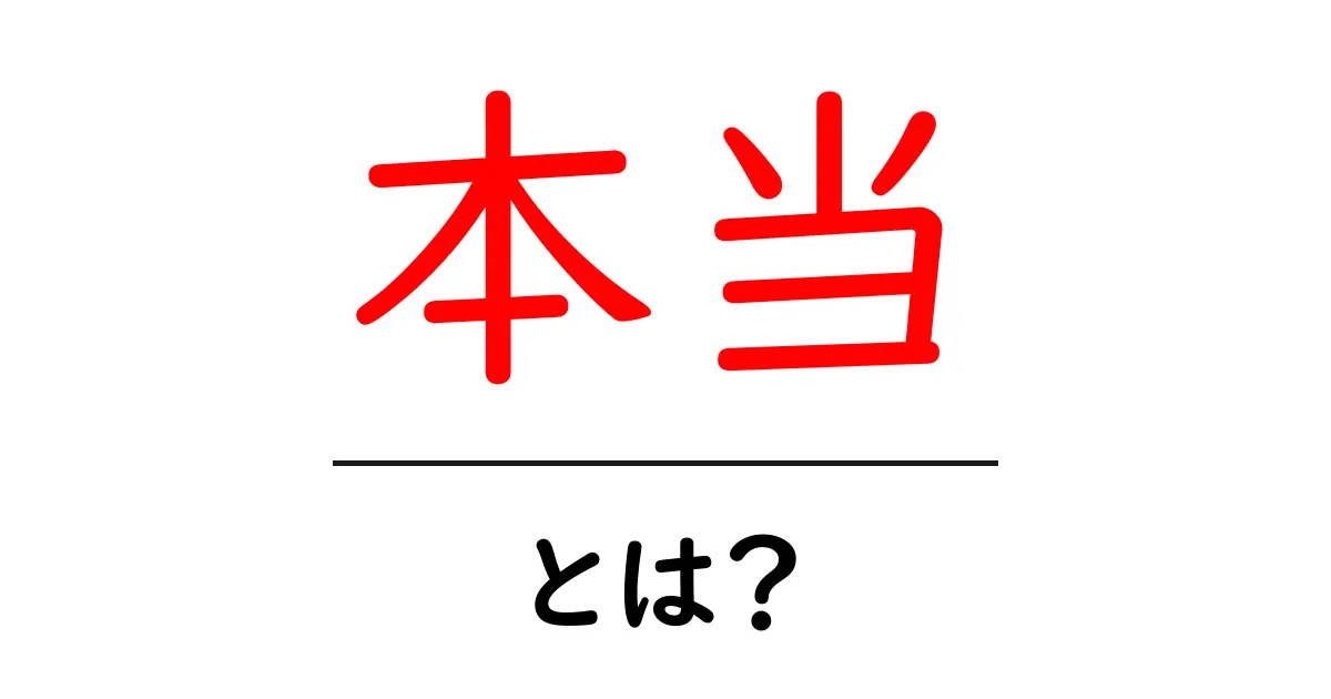 本当・とは？初心者向けにやさしく解説する意味と使い方ガイド共起語・同意語・対義語も併せて解説！