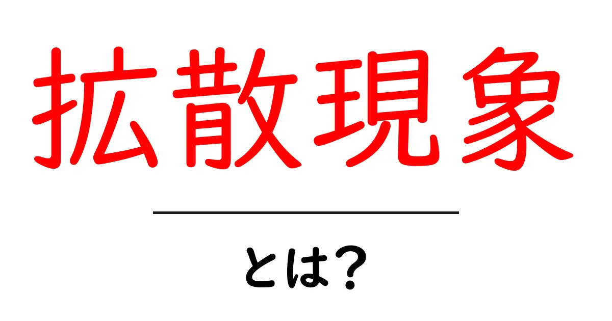 拡散現象・とは? 中学生にもわかる解説と身近な例共起語・同意語・対義語も併せて解説!