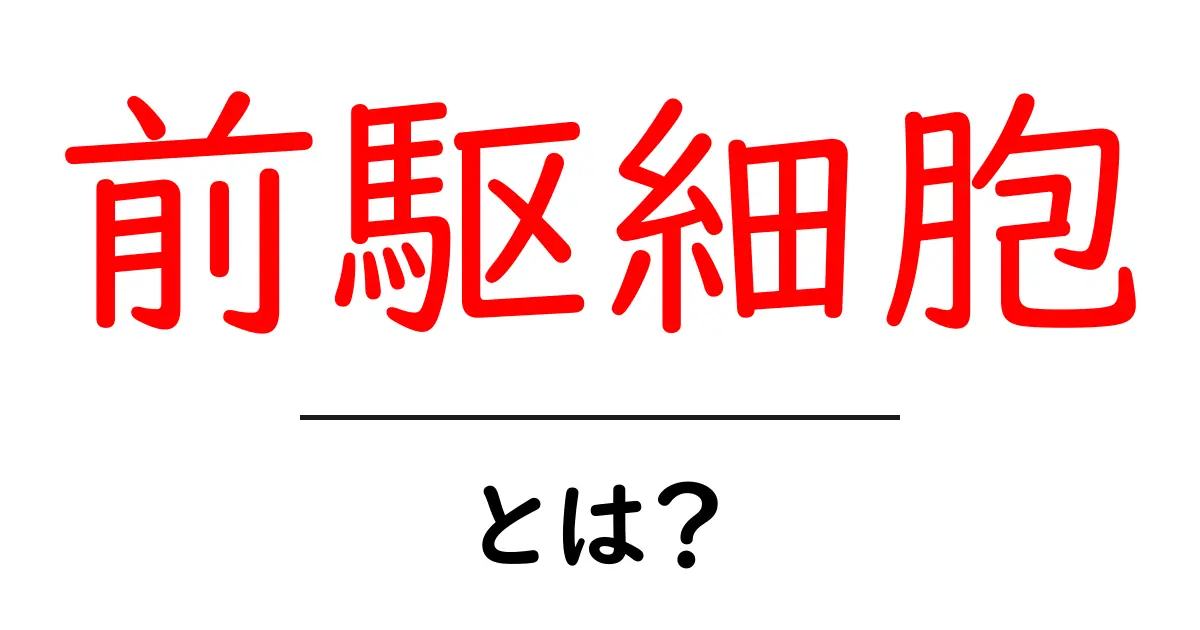 前駆細胞・とは？初心者でもわかる基礎解説と身近な例共起語・同意語・対義語も併せて解説！