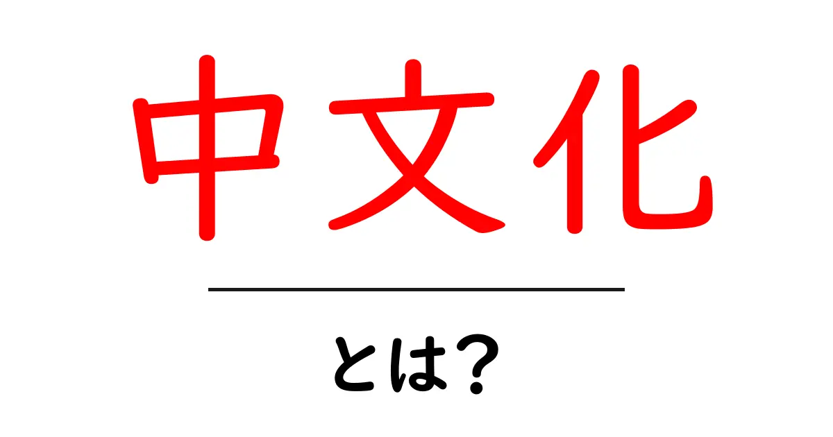 中文化・とは？初心者でもわかる基礎ガイド共起語・同意語・対義語も併せて解説！