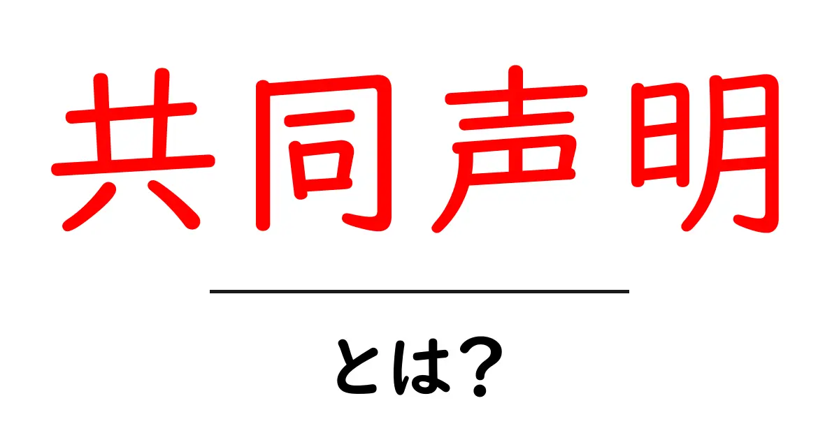 共同声明とは？初心者でもわかる基礎と実例をやさしく解説共起語・同意語・対義語も併せて解説！
