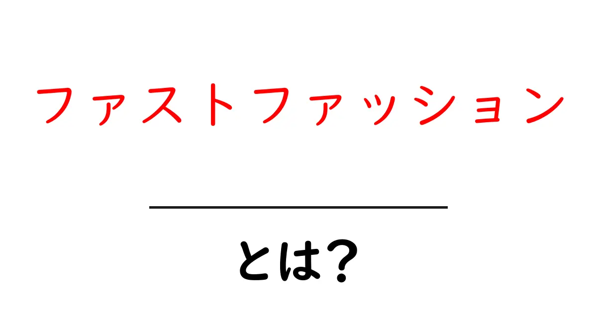 ファストファッション・とは？初心者が知るべき基本と選び方のコツ共起語・同意語・対義語も併せて解説！
