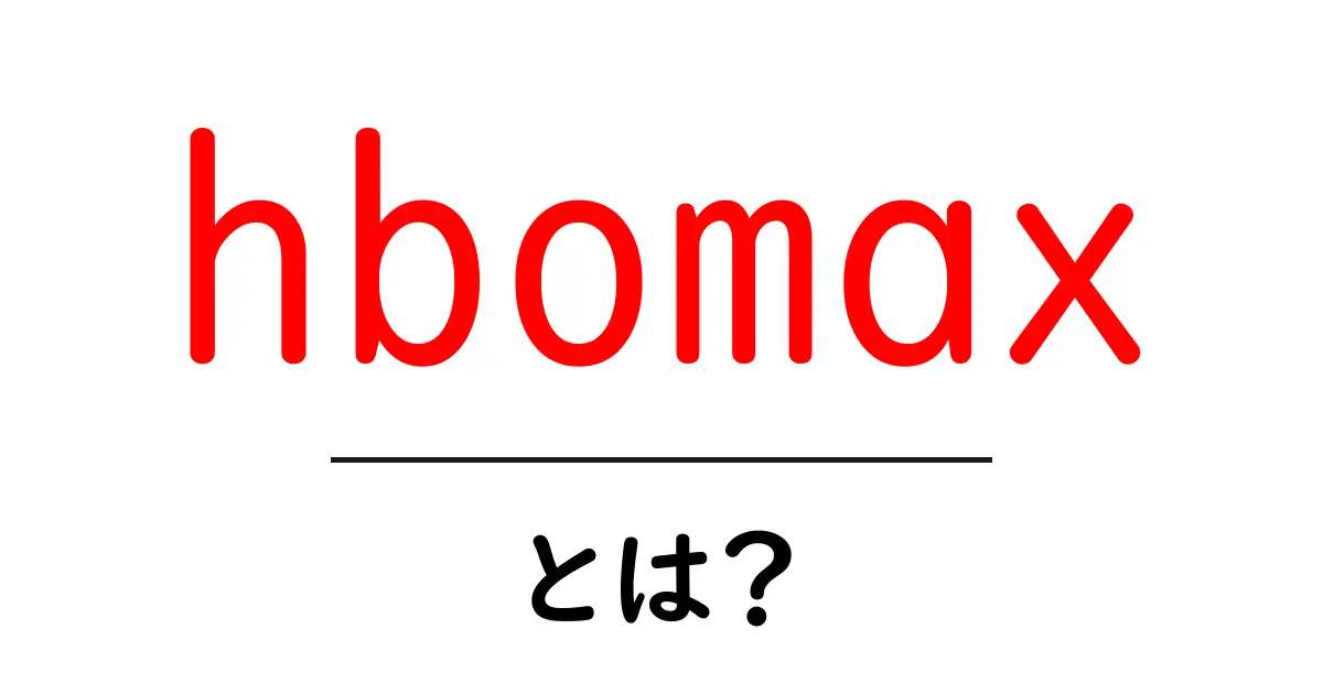 hbomaxとは?初心者にも分かる動画配信サービスの基本ガイド共起語・同意語・対義語も併せて解説!