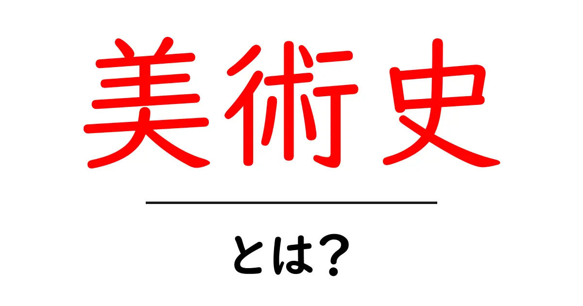 美術史とは？初心者向けの美術史入門ガイド共起語・同意語・対義語も併せて解説！