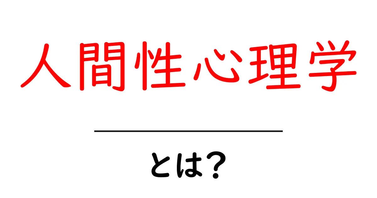 人間性心理学とは？初心者にも分かるやさしい解説共起語・同意語・対義語も併せて解説！