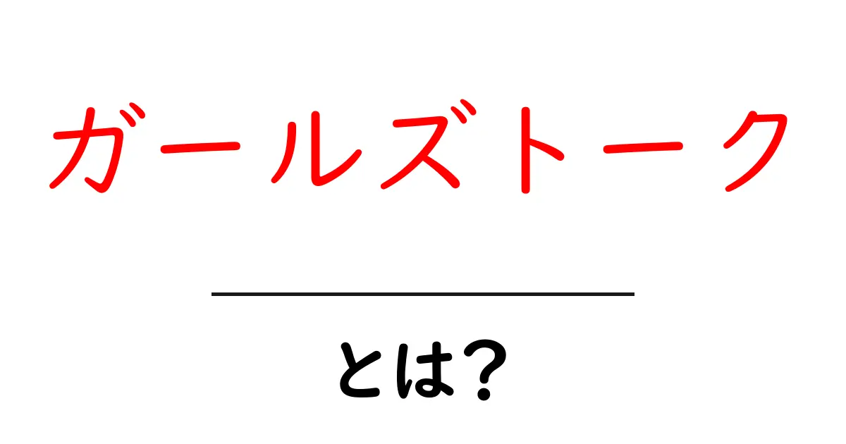ガールズトーク・とは?意味と使い方をわかりやすく解説共起語・同意語・対義語も併せて解説!